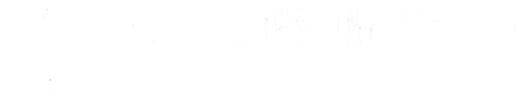 海南工機株式会社